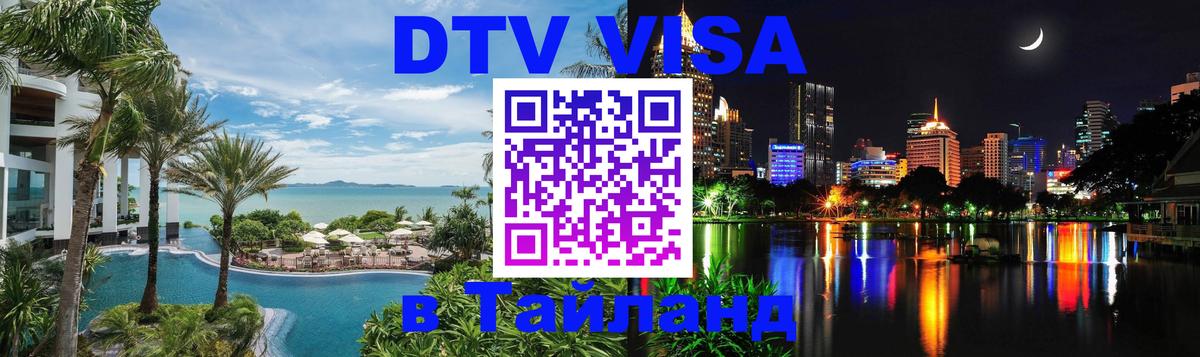 DTV Visa Тайланд купить Багдад DTV Visa Тайланд купить Багдад